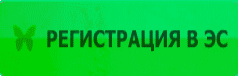 РЕГИСТРАЦИЯ
